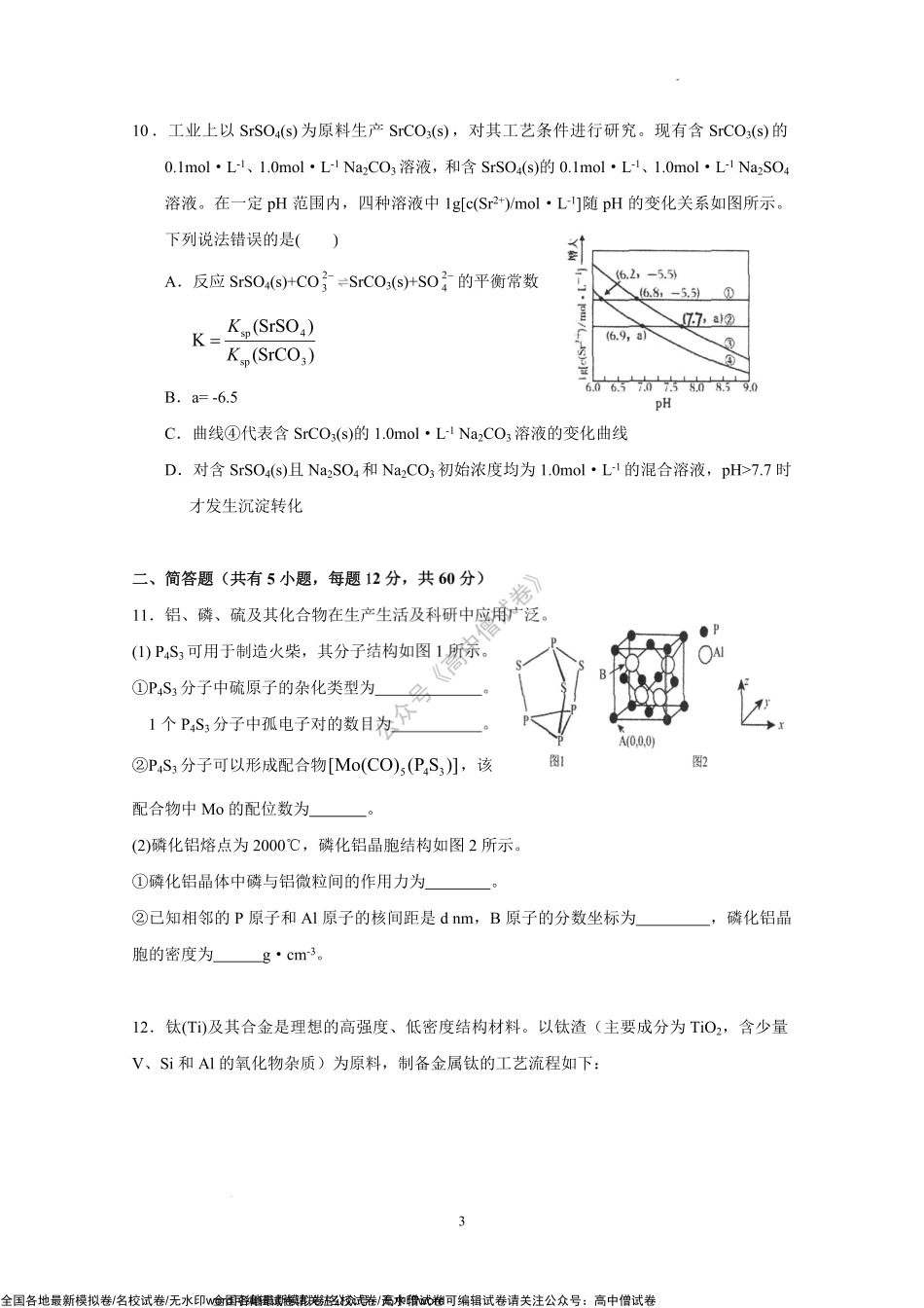 广东省汕头市金山中学2022-2023学年高三上学期第二次月考化学试题.pdf_第3页