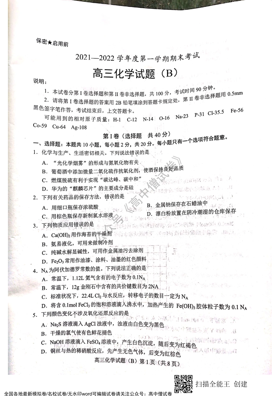 2021——2022菏泽市高三上学期期末市统考化学试题.pdf_第1页