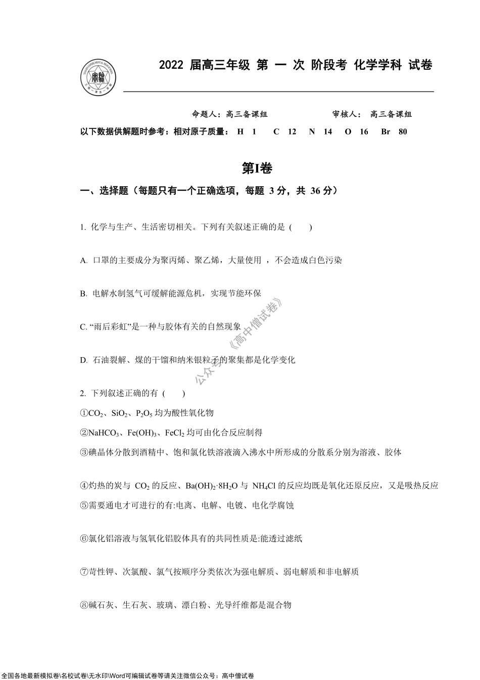 _天津市实验中学2021-2022学年高三上学期第一次阶段考试化学试题.pdf_第1页