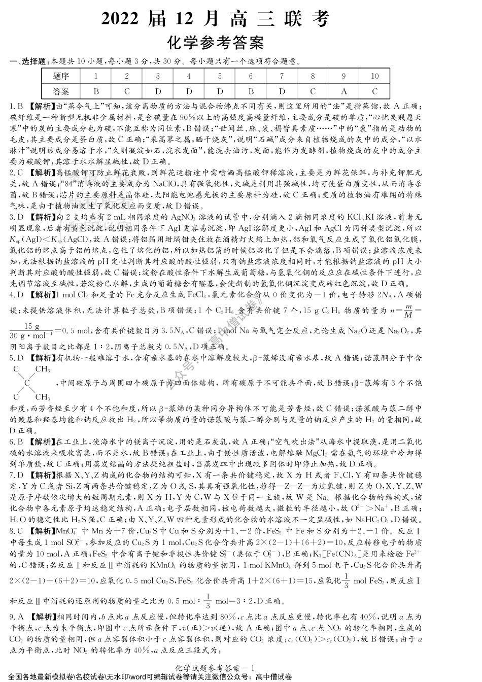 化学答案（高三12月联考）.pdf_第1页