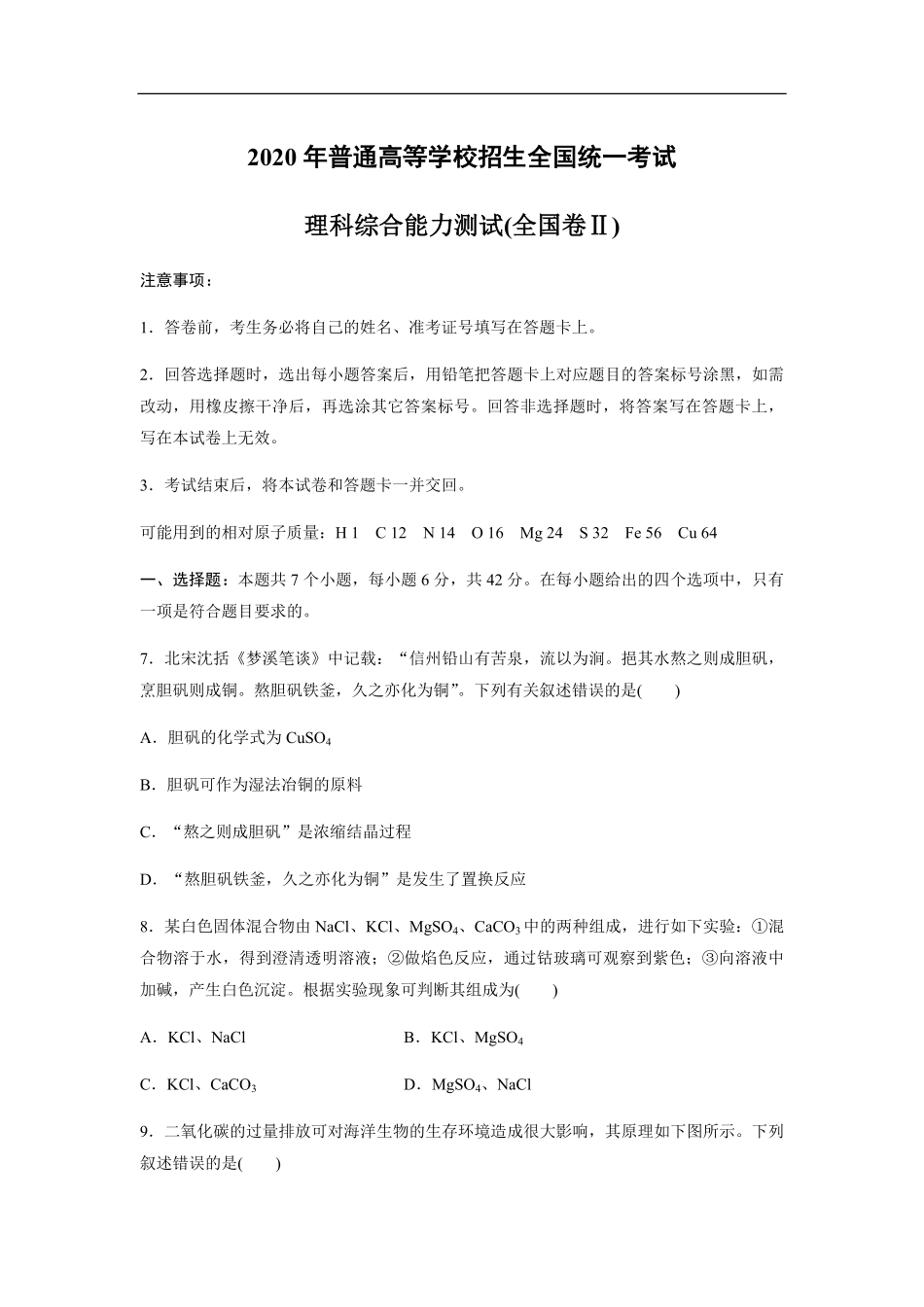 2020全国统一高考化学试卷（新课标ⅱ）（原卷版）.pdf_第1页