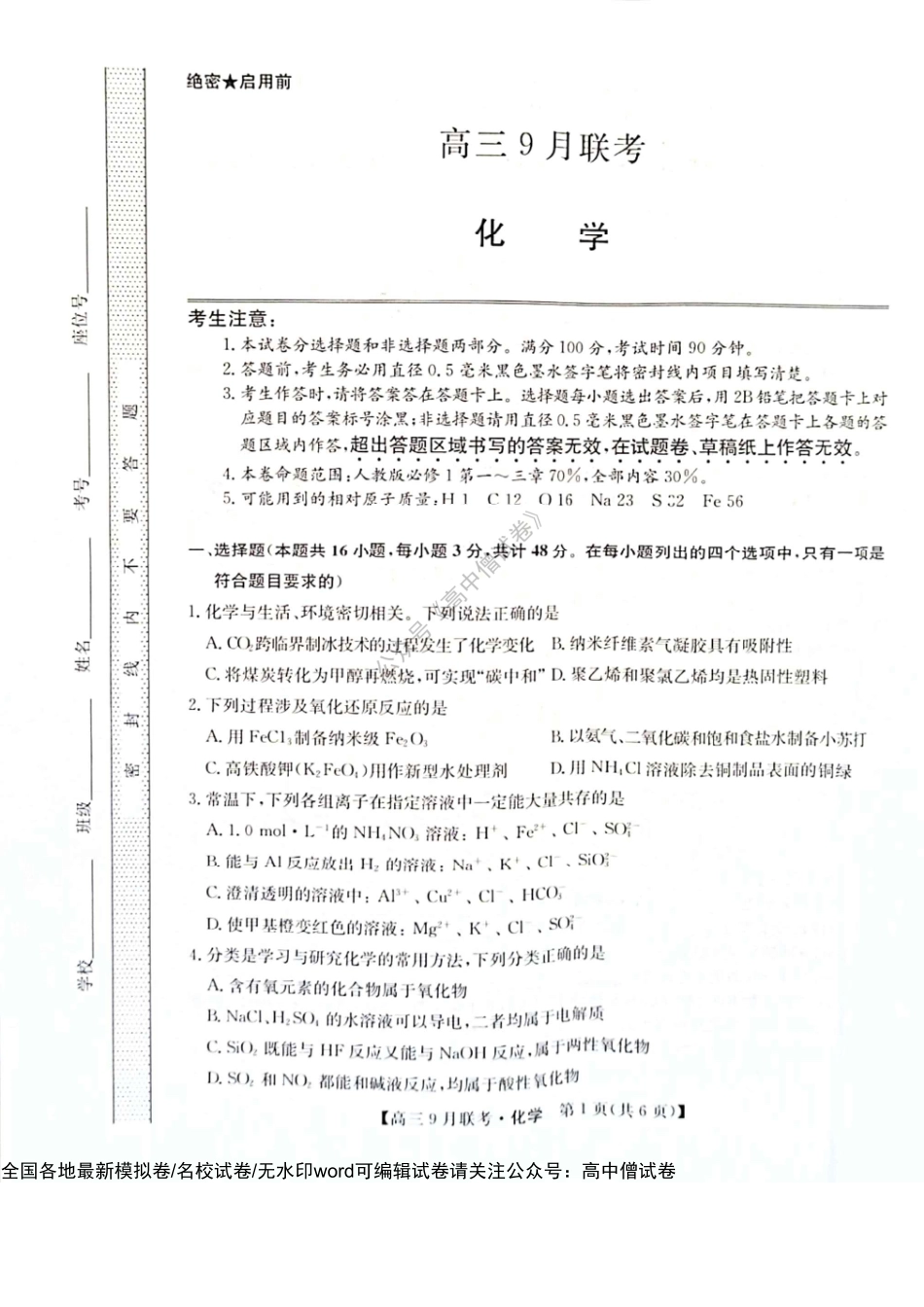 （教研室）陕西省安康市2022-2023学年高三上学期9月联考化学试题.pdf_第1页