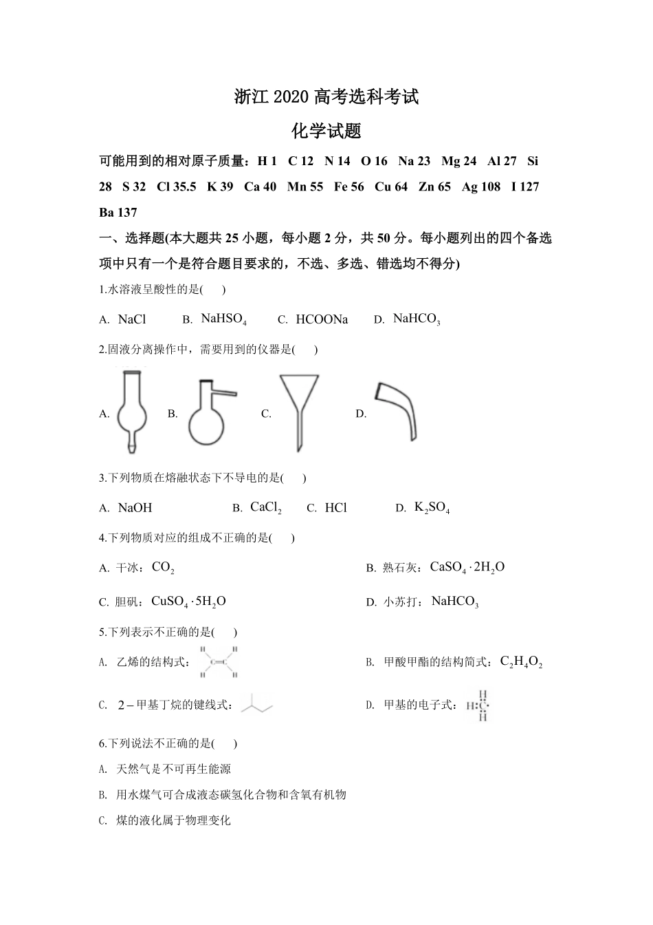 2020年浙江省高考化学【7月】（原卷版）.pdf_第1页