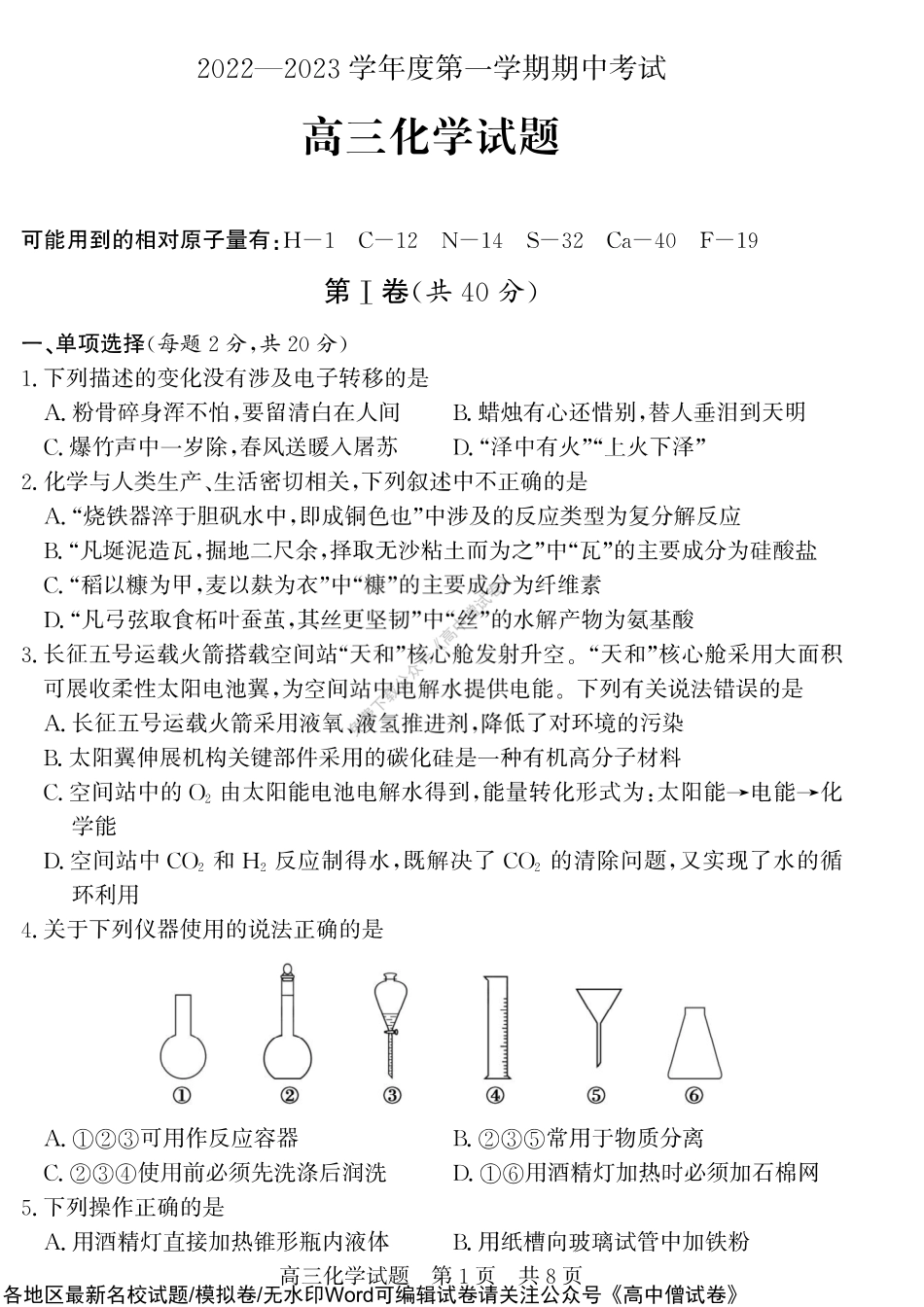 （教研室）山东省济宁市泗水县2022-2023学年高三年级上学期期中考试化学试题.pdf_第1页