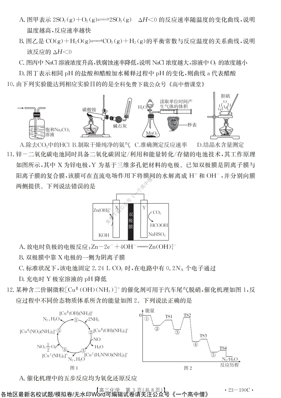 广东省清远市2022-2023学年高三上学期期末教学质量检测化学试题.pdf_第3页