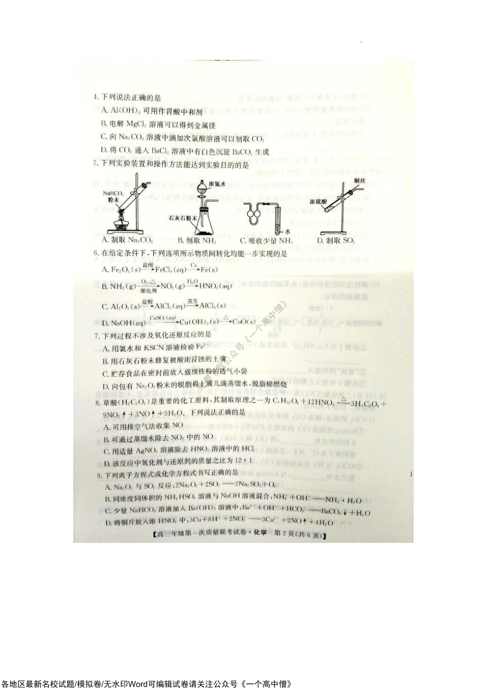 （教研室）2023届陕西省安康市高三上学期第一次质量联考（一模）化学试题.pdf_第2页