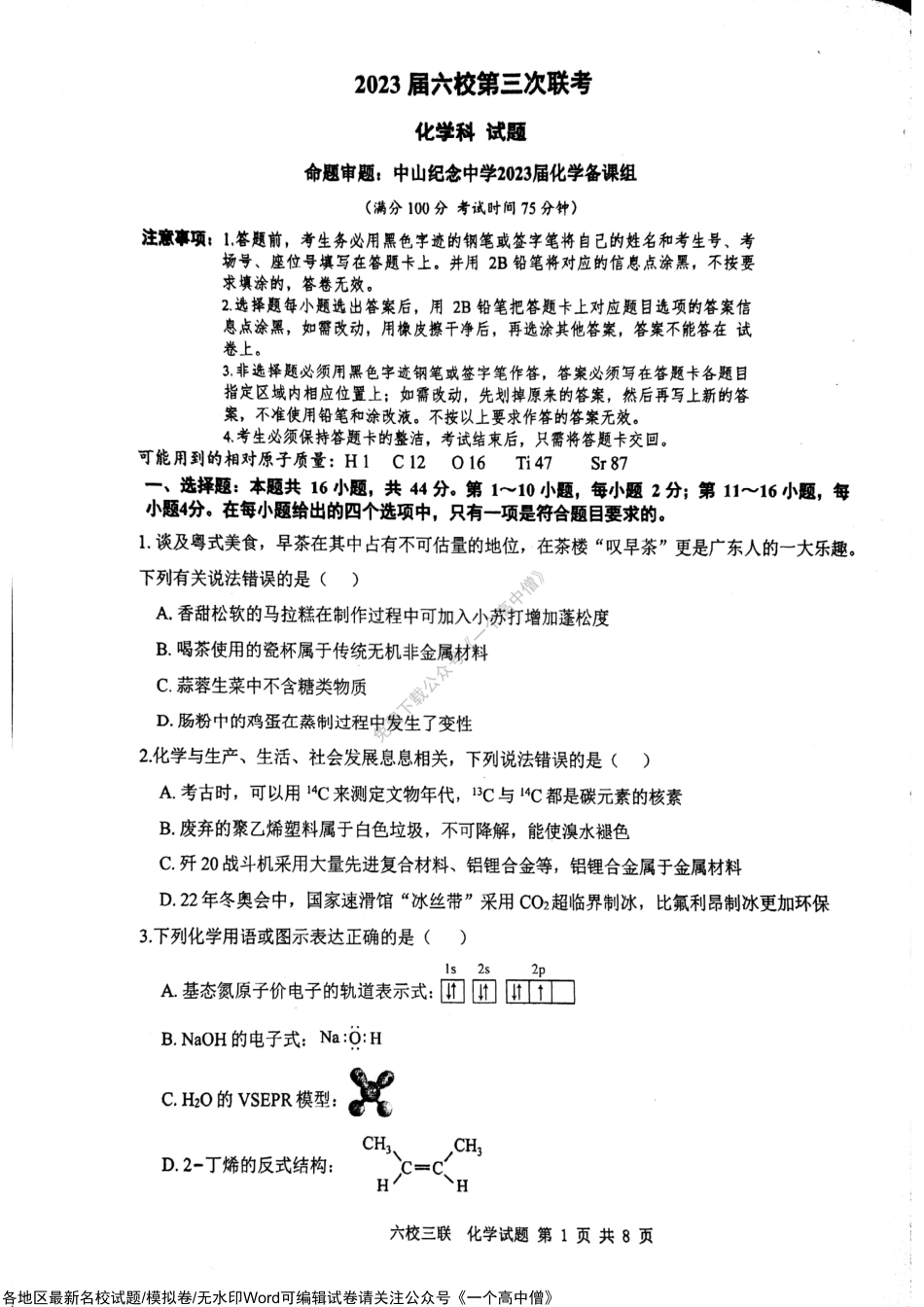 广东省六校联盟2022-2023学年高三上学期第三次联考化学试题.pdf_第1页