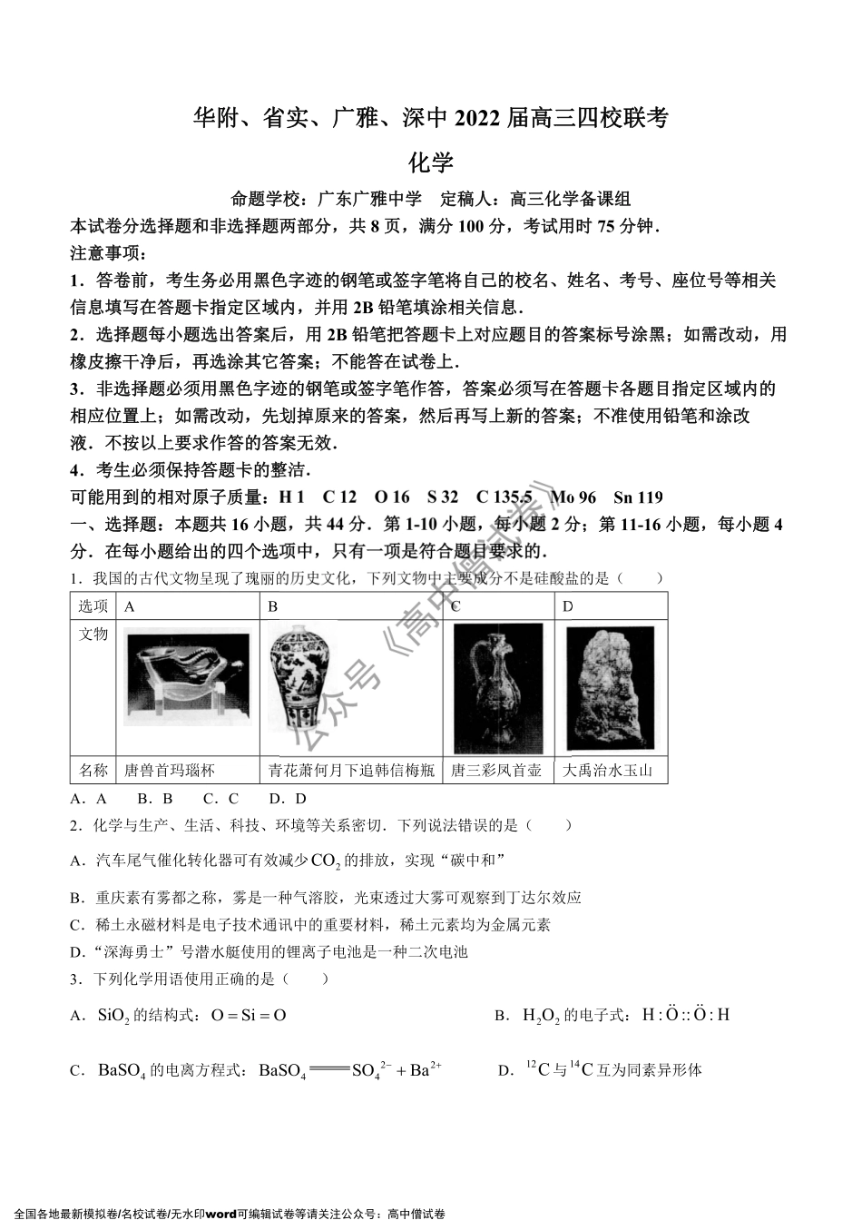 广东省华师附中、实验中学、深圳中学、广雅中学四校2021-2022学年高三上学期期末联考化学试题.pdf_第1页