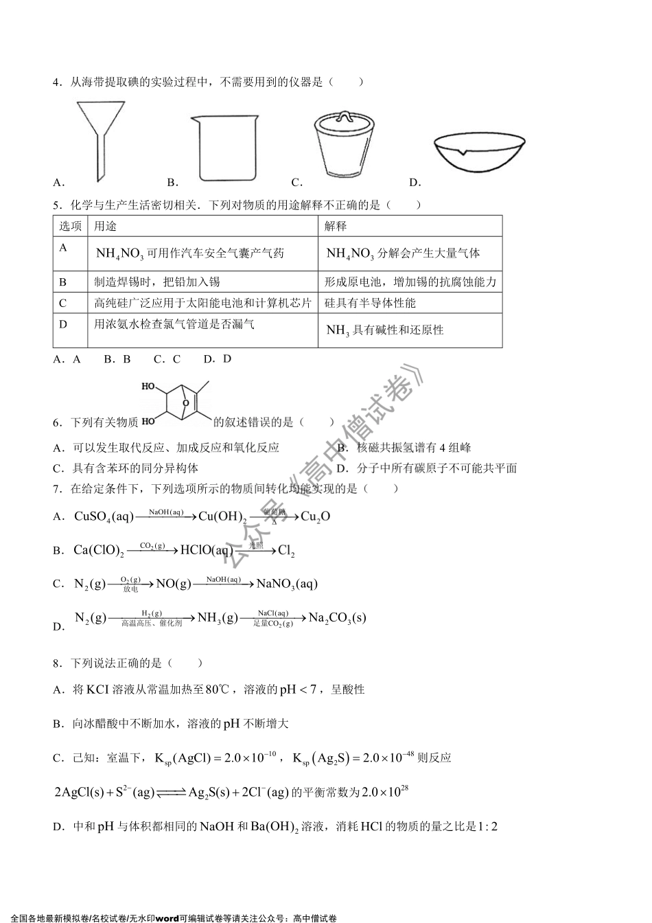 广东省华师附中、实验中学、深圳中学、广雅中学四校2021-2022学年高三上学期期末联考化学试题.pdf_第2页