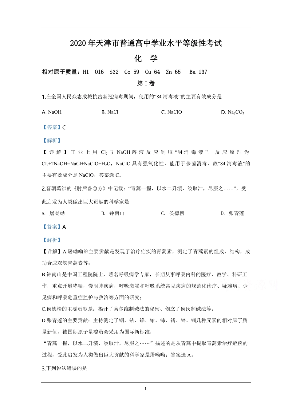 2020年天津市高考化学试卷解析版   .pdf_第1页