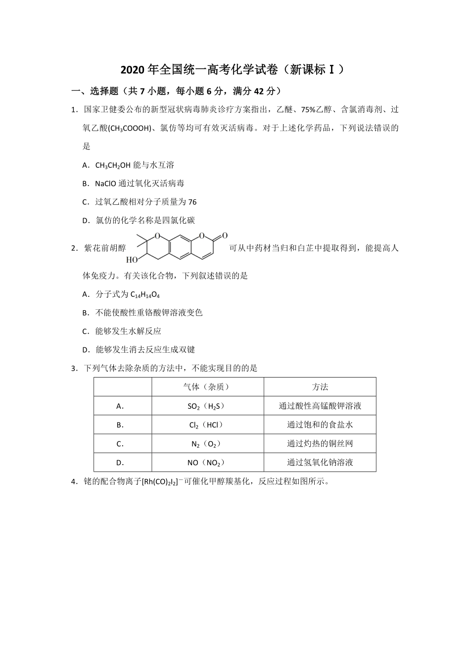 2020年全国统一高考化学试卷（新课标ⅰ）（原卷版）.pdf_第1页