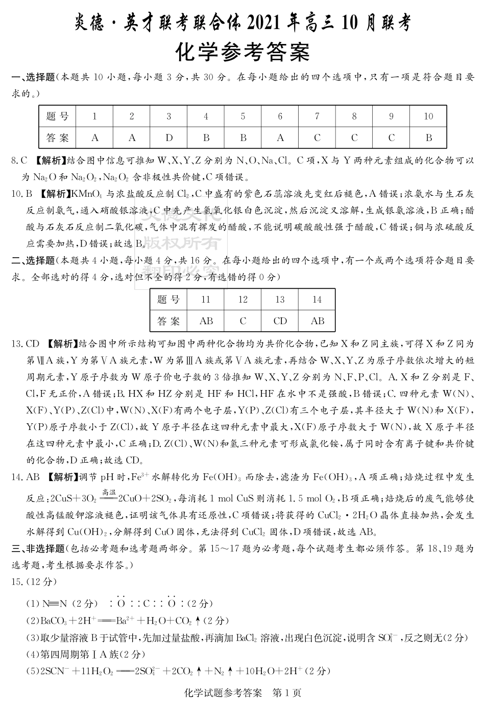 化学答案（10月联考）.pdf_第1页