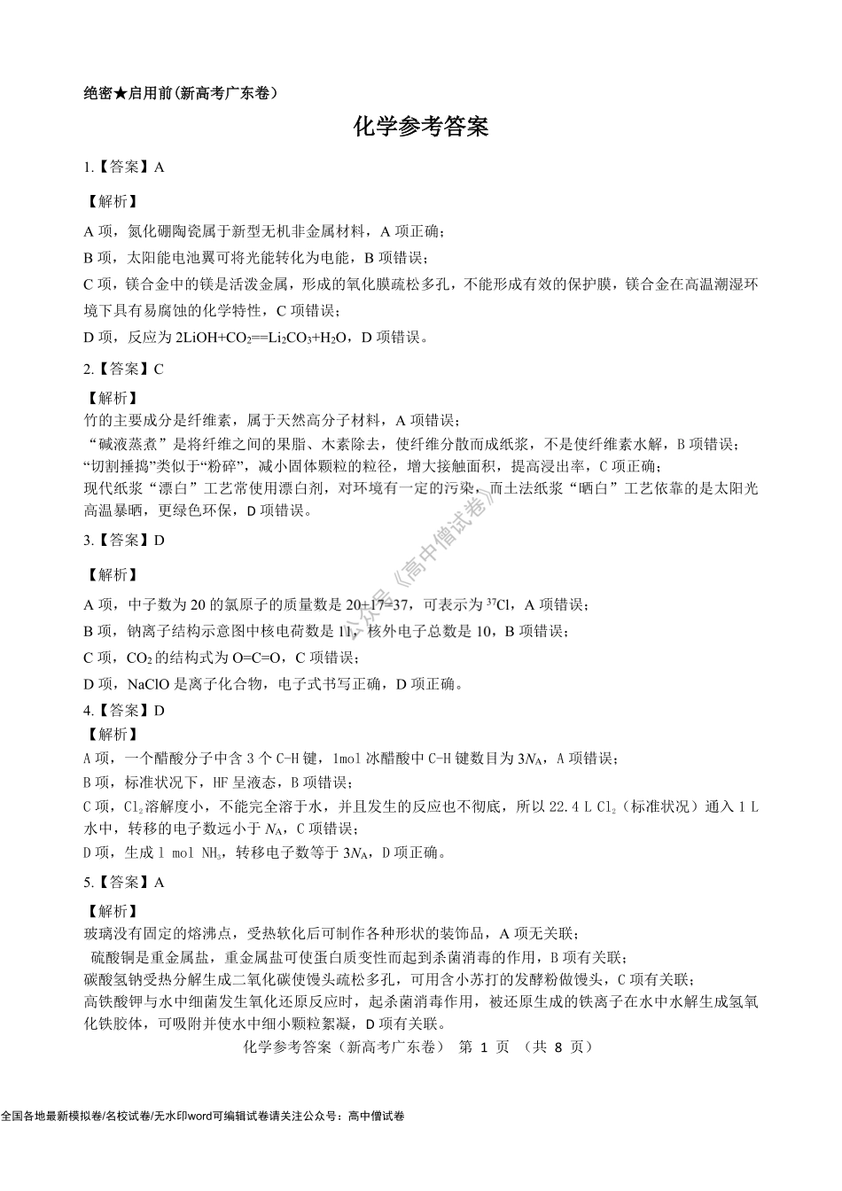 化学参考答案--广东卷.pdf_第1页