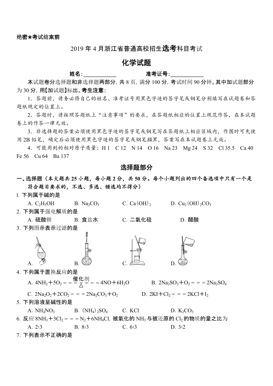 2019年浙江省高考化学【4月】（原卷版）.pdf_第1页