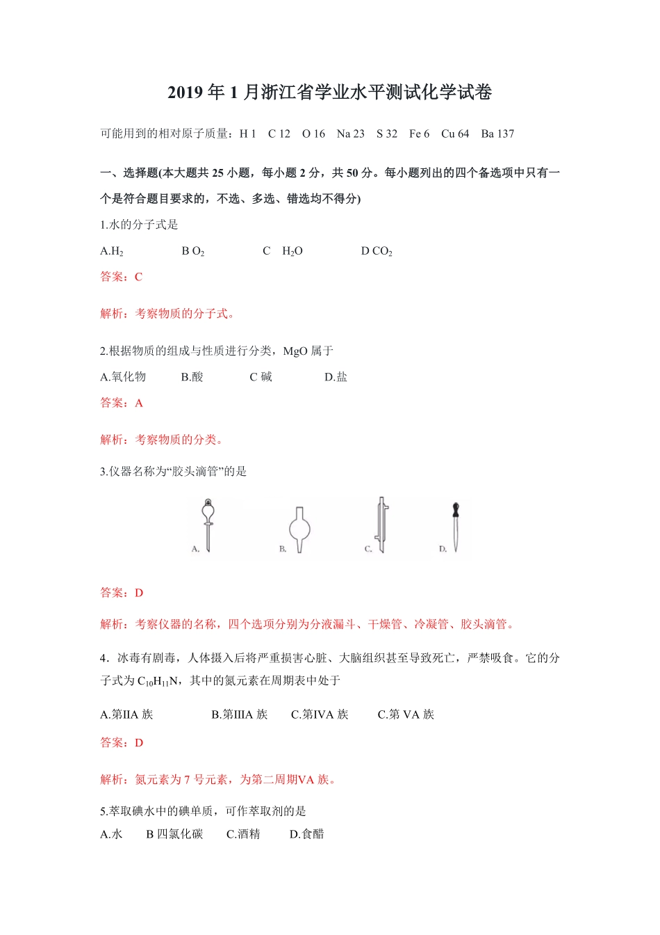 2019年浙江省高考化学【1月】（含解析版）.pdf_第1页