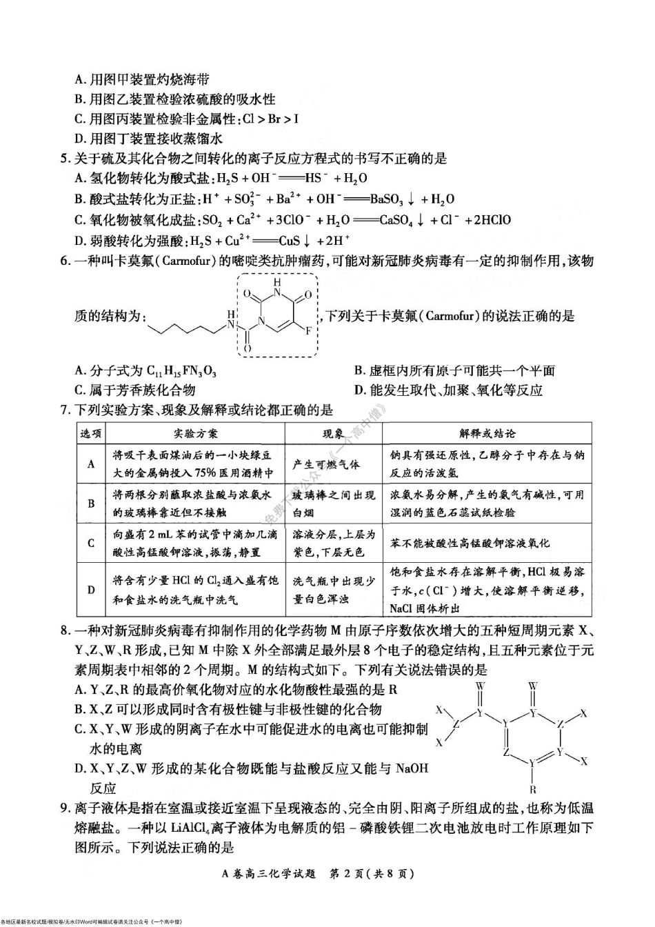 全国重点高中新百年竞优联考2022-2023学年高三上学期第一次考试化学试题.pdf_第2页