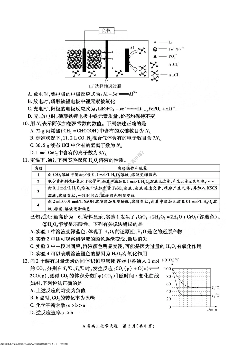 全国重点高中新百年竞优联考2022-2023学年高三上学期第一次考试化学试题.pdf_第3页