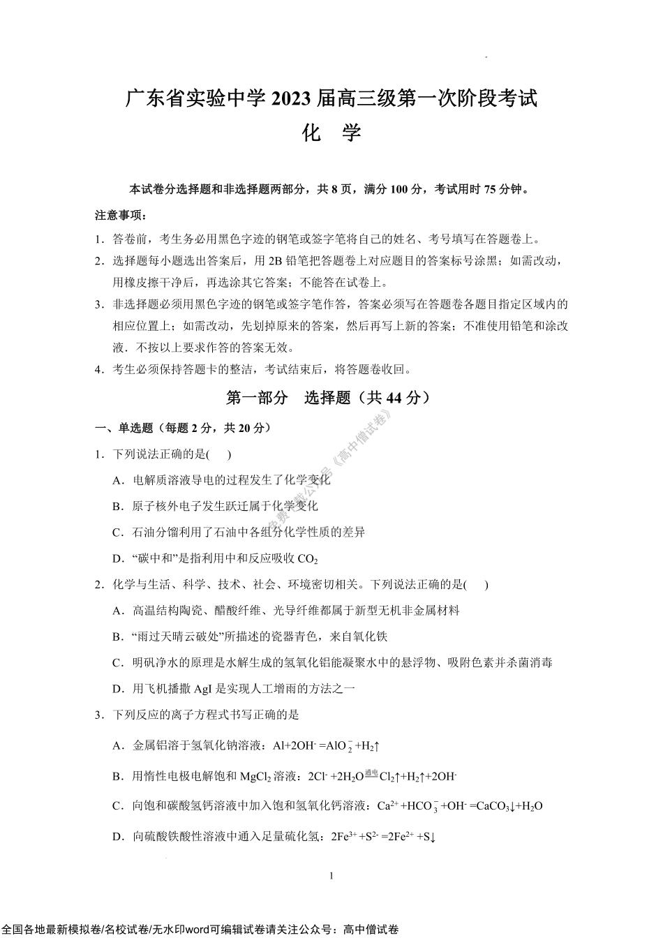 广东省广东实验中学2022-2023学年高三上学期第一次阶段考试+化学试题.pdf_第1页