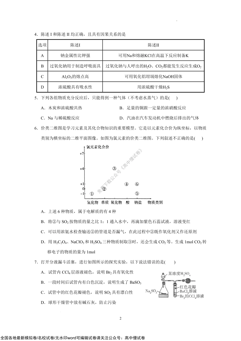 广东省广东实验中学2022-2023学年高三上学期第一次阶段考试+化学试题.pdf_第2页