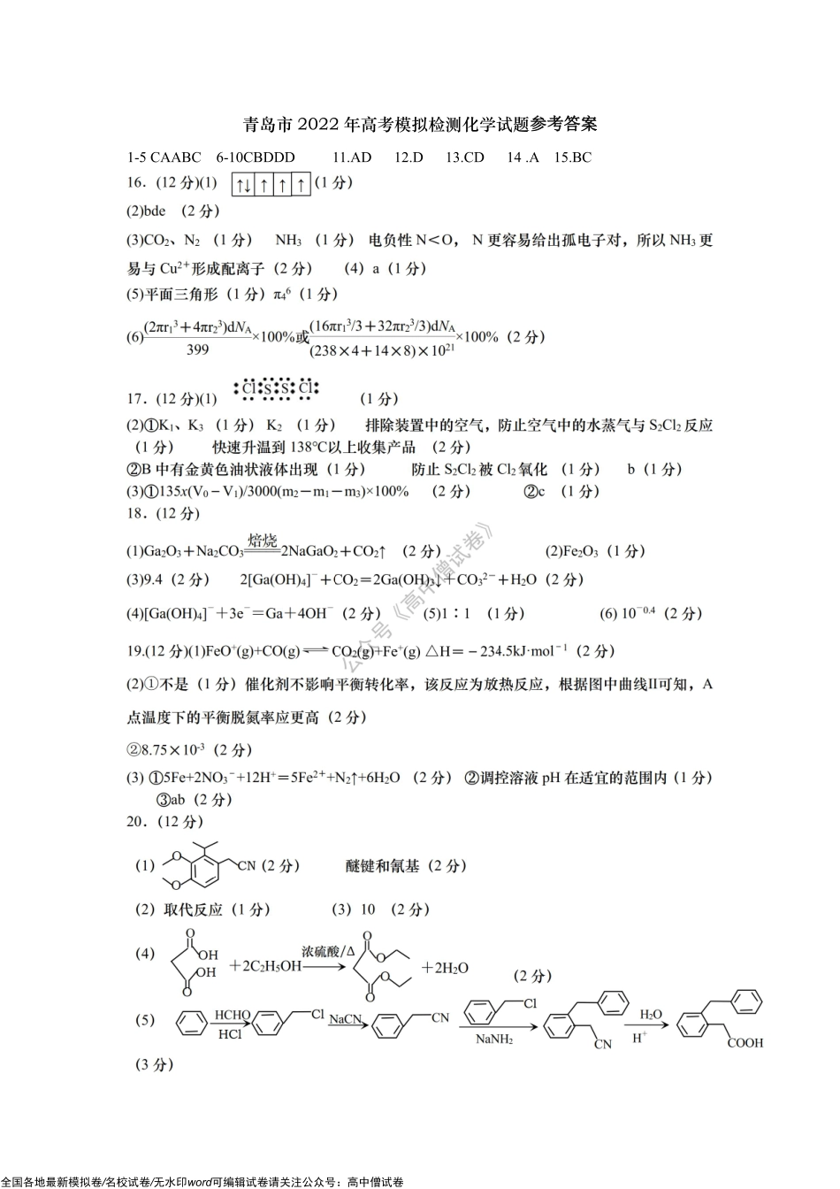 青岛高三化学二模答案.pdf_第1页