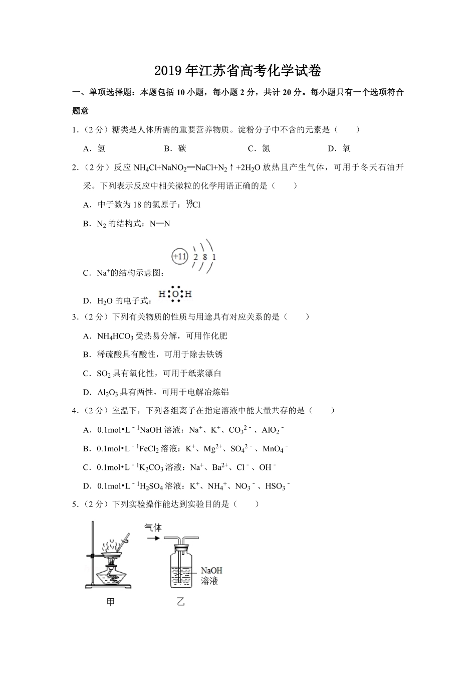 2019年江苏省高考化学试卷   .pdf_第1页