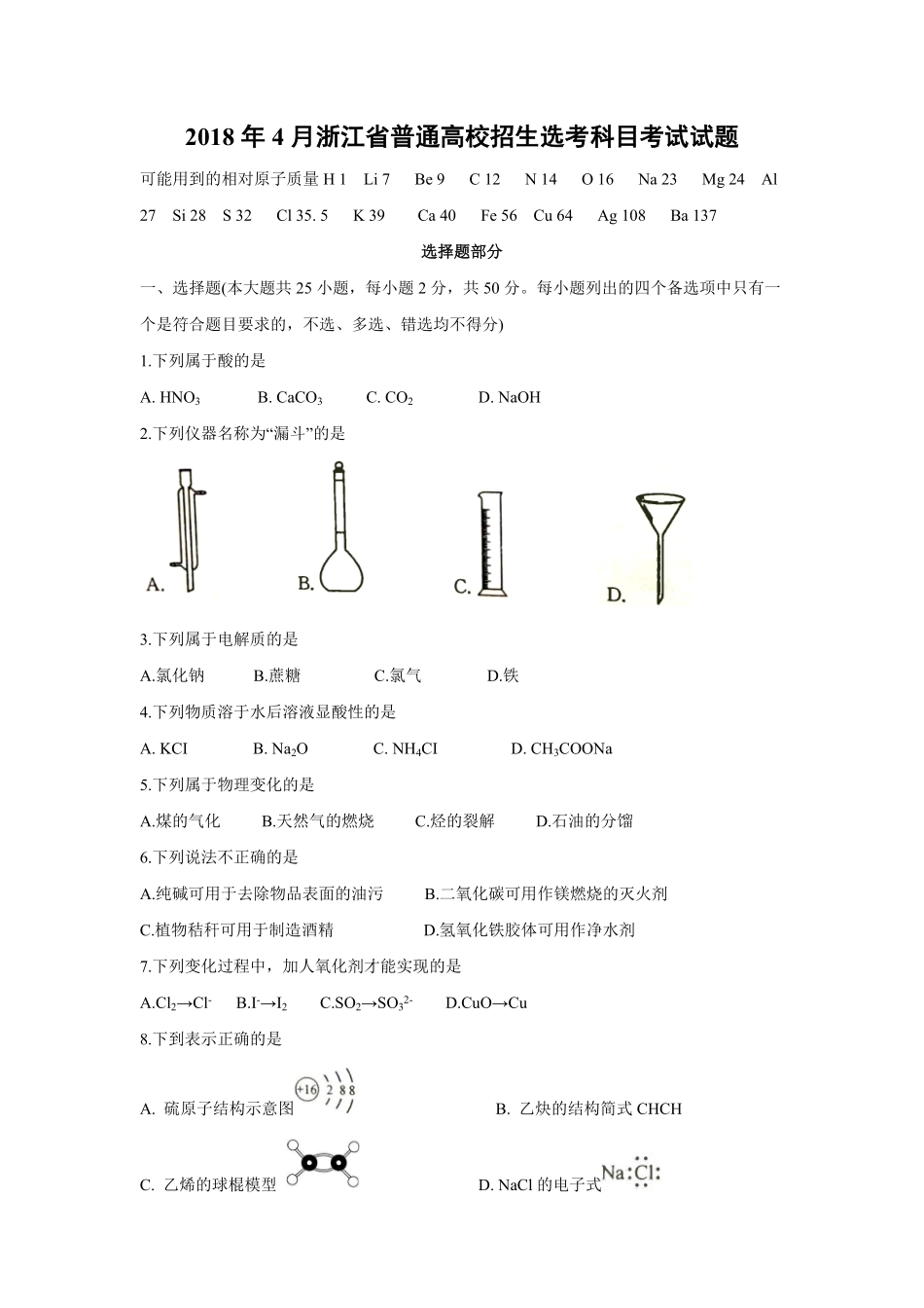 2018年浙江省高考化学【4月】（含解析版）.pdf_第1页