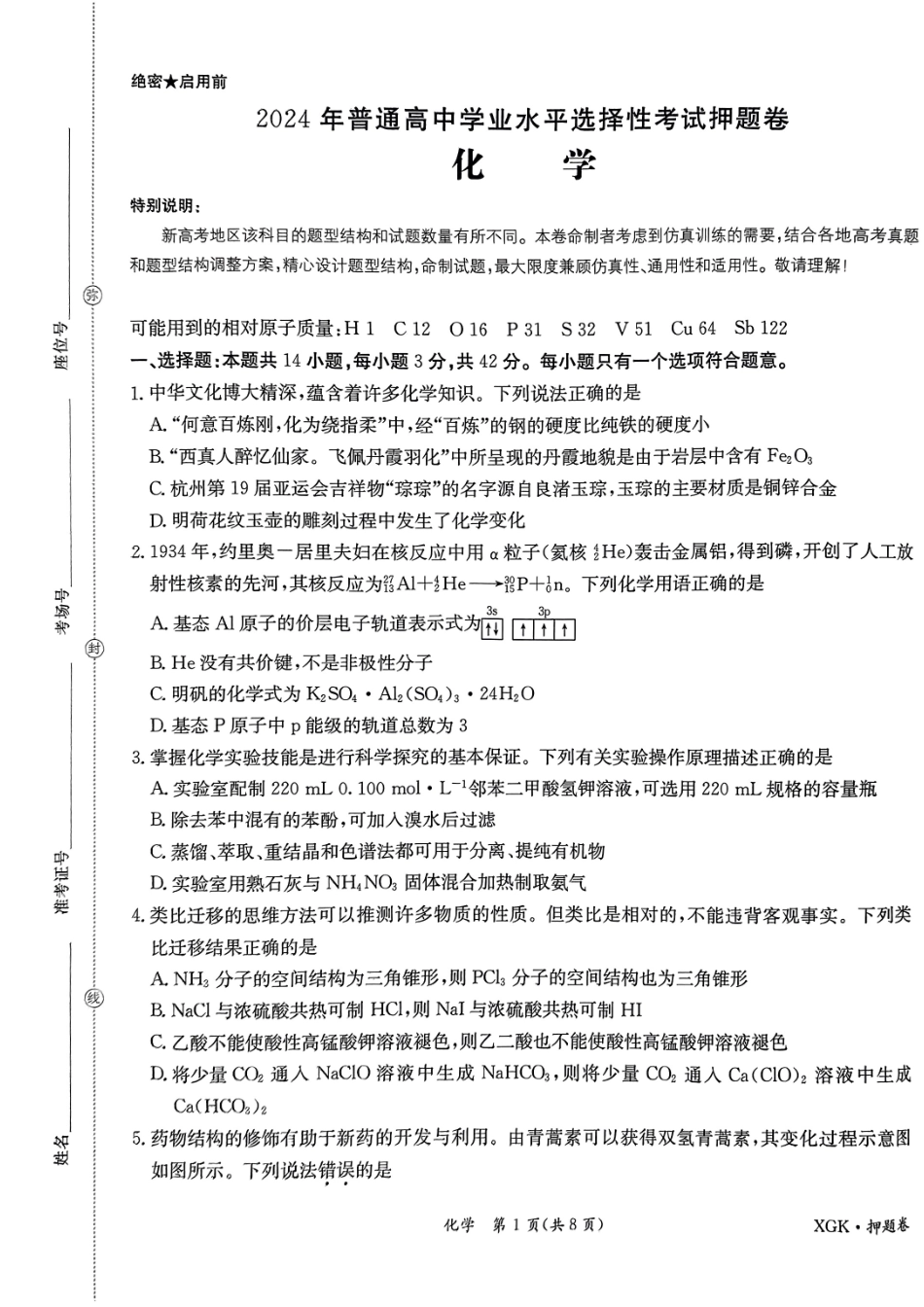 化学-2024金太阳临考押题卷和解析.pdf_第1页