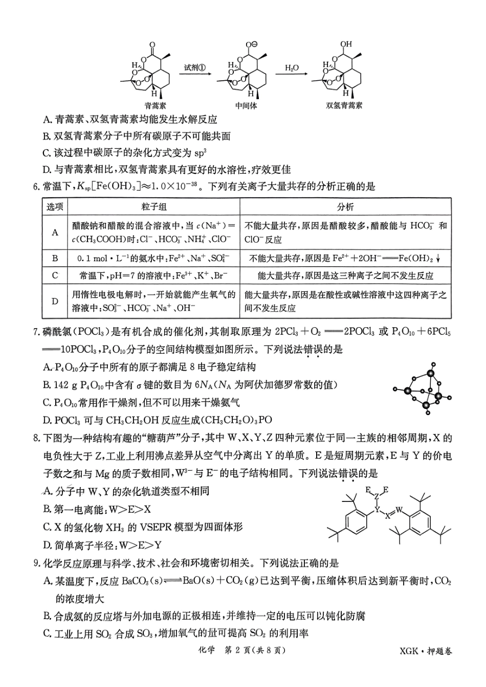 化学-2024金太阳临考押题卷和解析.pdf_第2页