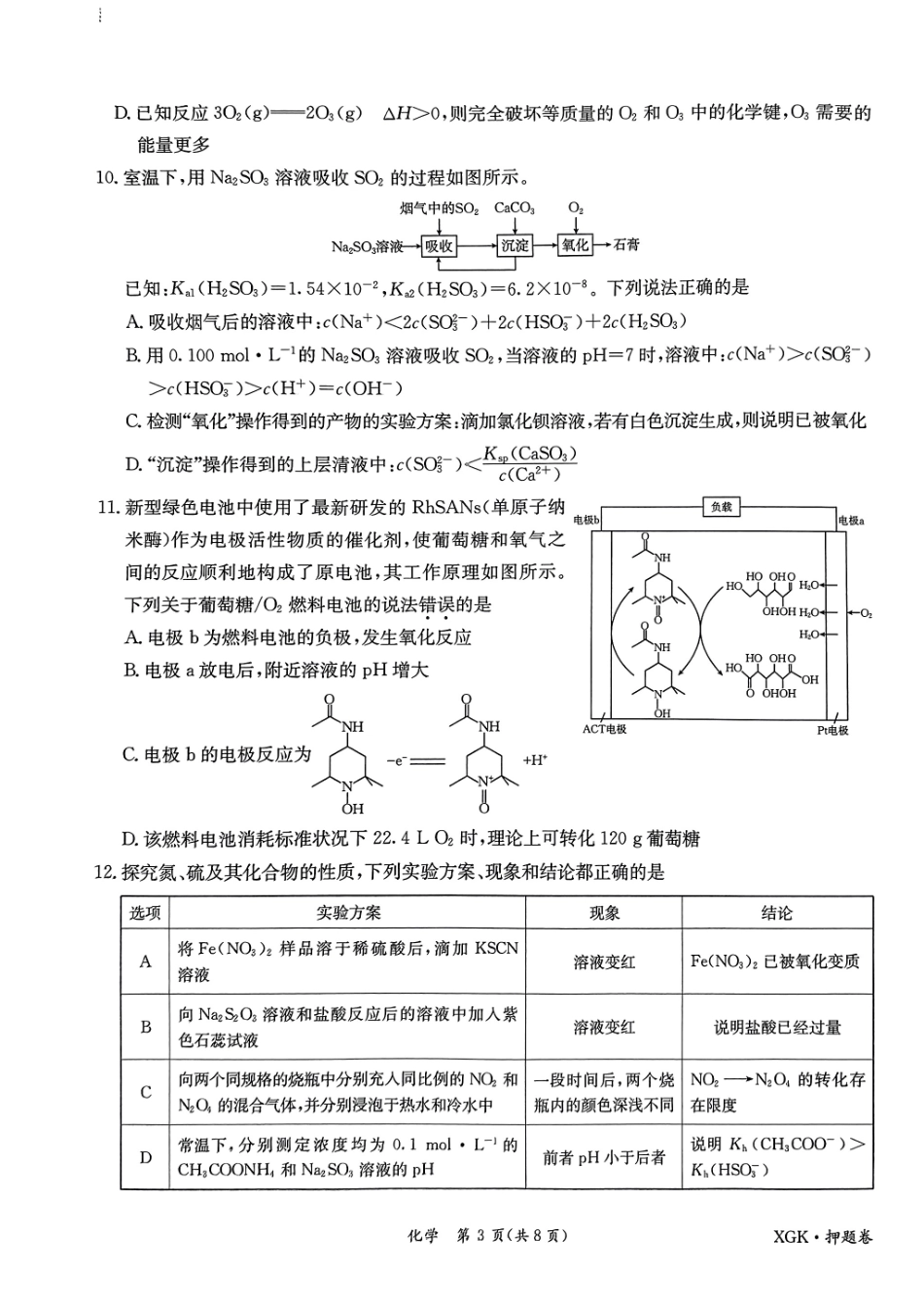 化学-2024金太阳临考押题卷和解析.pdf_第3页