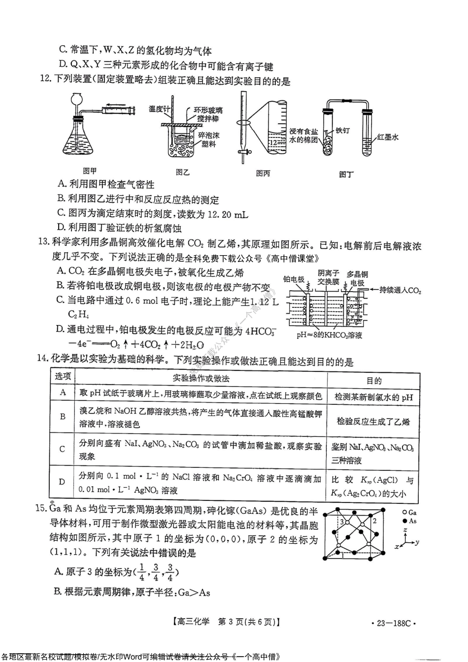 广东省部分学校2022-2023学年高三上学期12月大联考化学试题.pdf_第3页