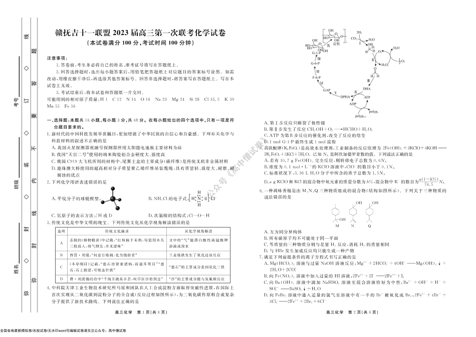 化学2023赣抚吉上学期江西高三7月联考正文.pdf_第1页