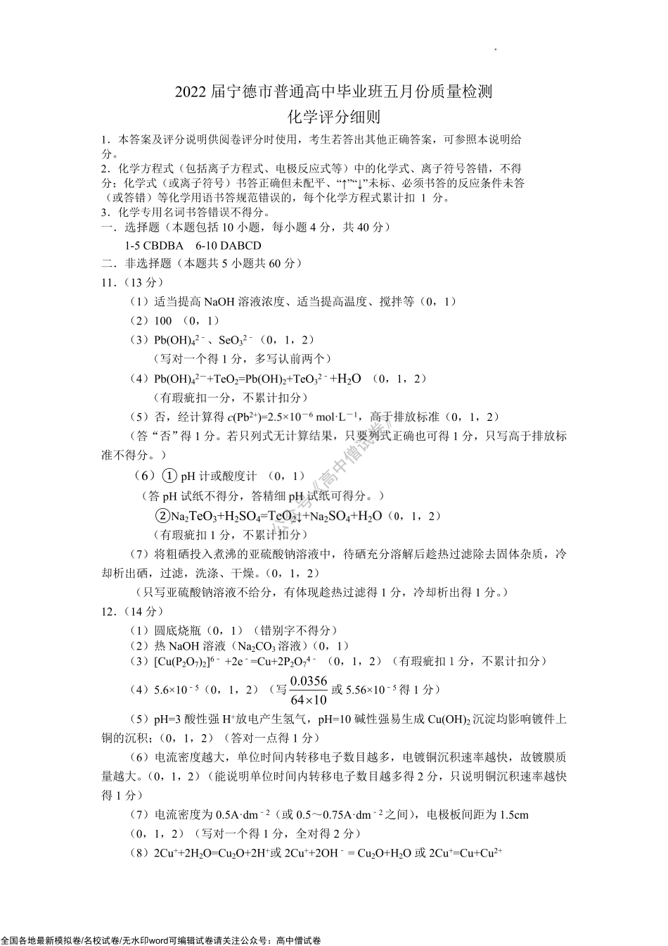 宁德市2022届5月份质检化学评分细则.pdf_第1页