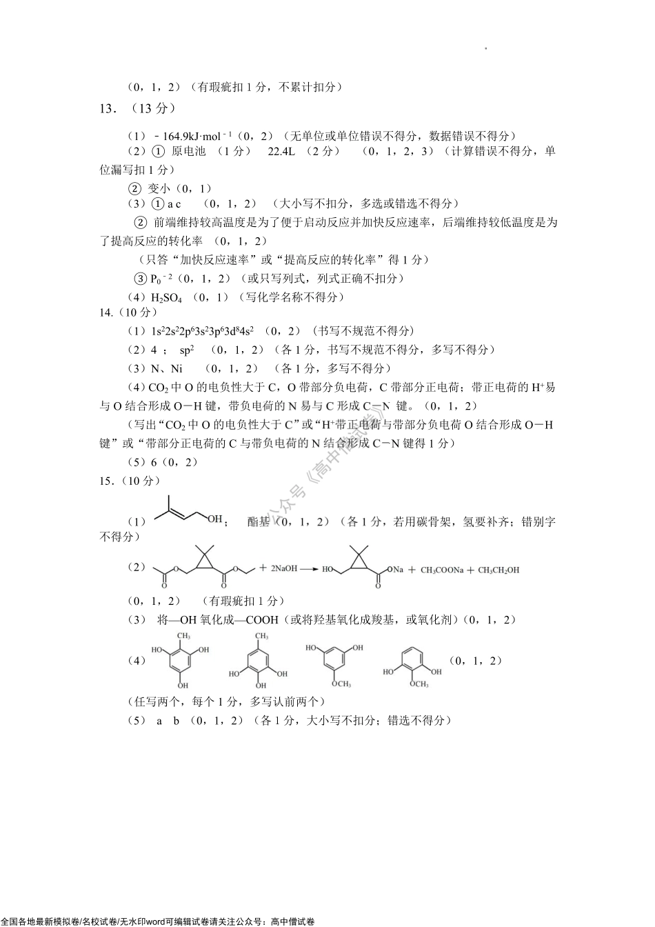 宁德市2022届5月份质检化学评分细则.pdf_第2页