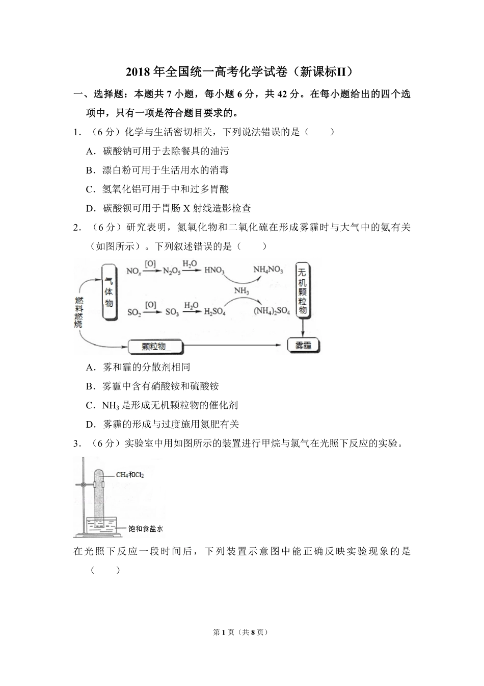 2018年全国统一高考化学试卷（新课标ⅱ）（原卷版）.pdf_第1页