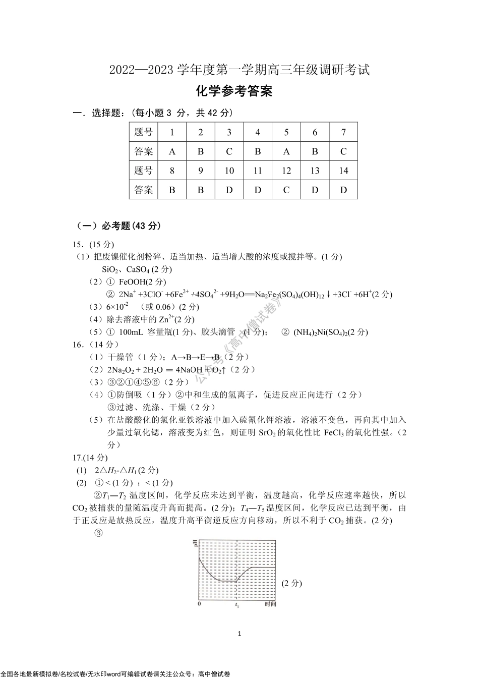 内蒙古包头市2022-2023学年高三上学期开学调研考试化学答案.pdf_第1页