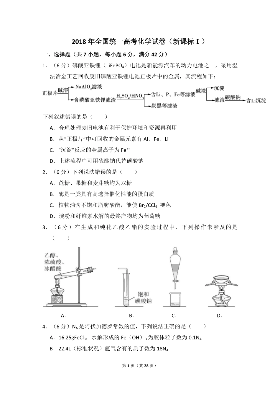 2018年高考真题 化学(山东卷)（含解析版）.pdf_第1页