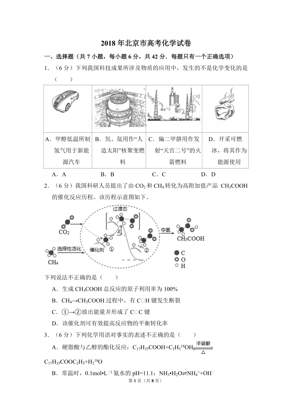 2018年北京市高考化学试卷（原卷版）.pdf_第1页