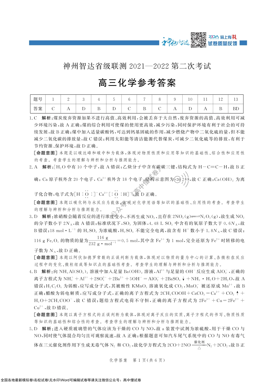 （高三化学答案）神州智达2021-2022省级联测第二次考试.pdf_第1页