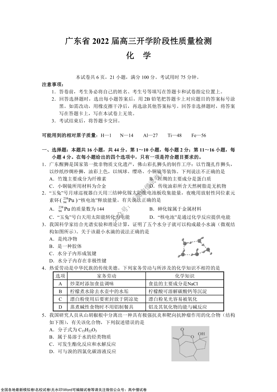 广东省2022届高三上学期开学阶段性质量检测化学试题.pdf_第1页