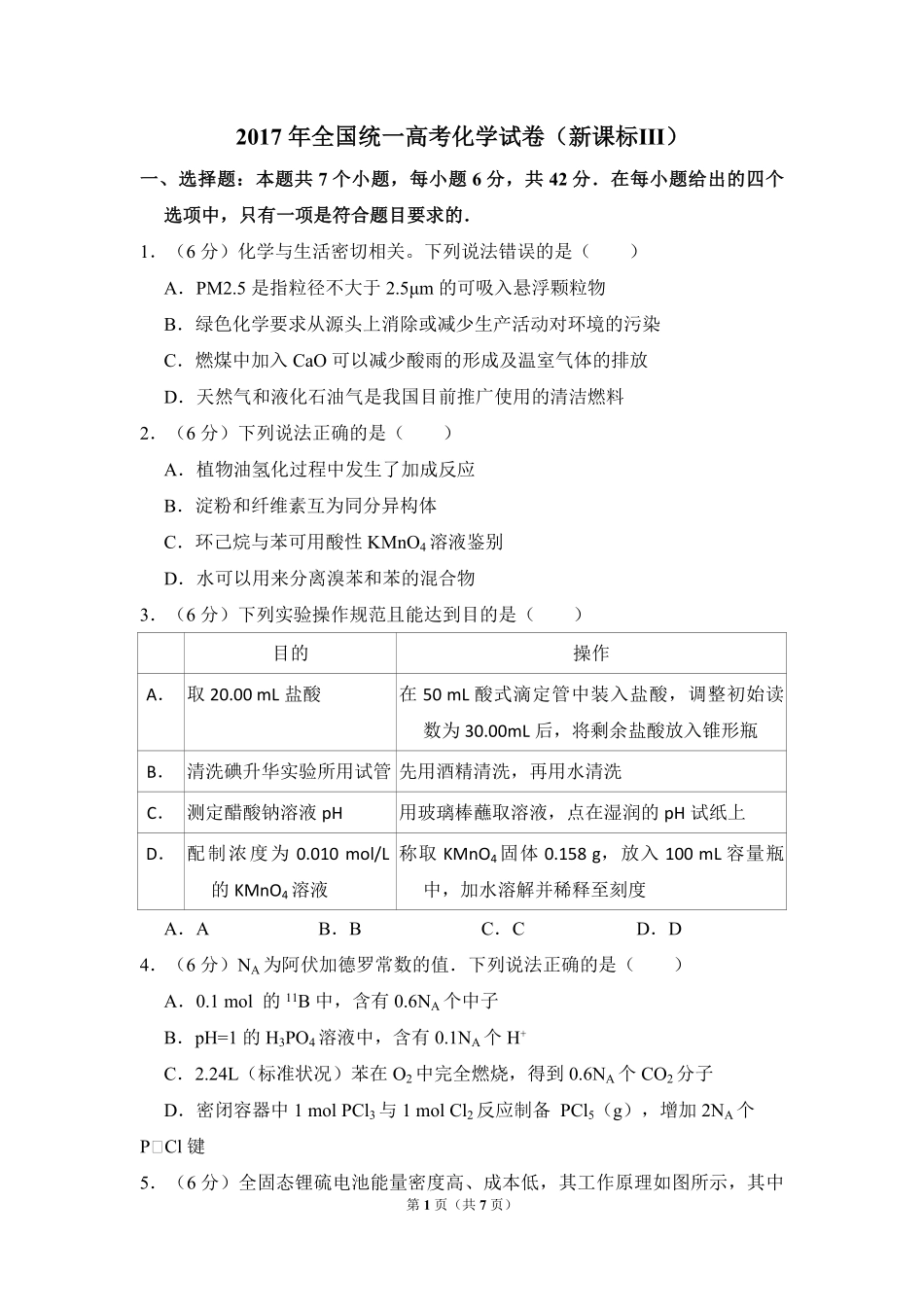 2017年全国统一高考化学试卷（新课标ⅲ）（原卷版）.pdf_第1页