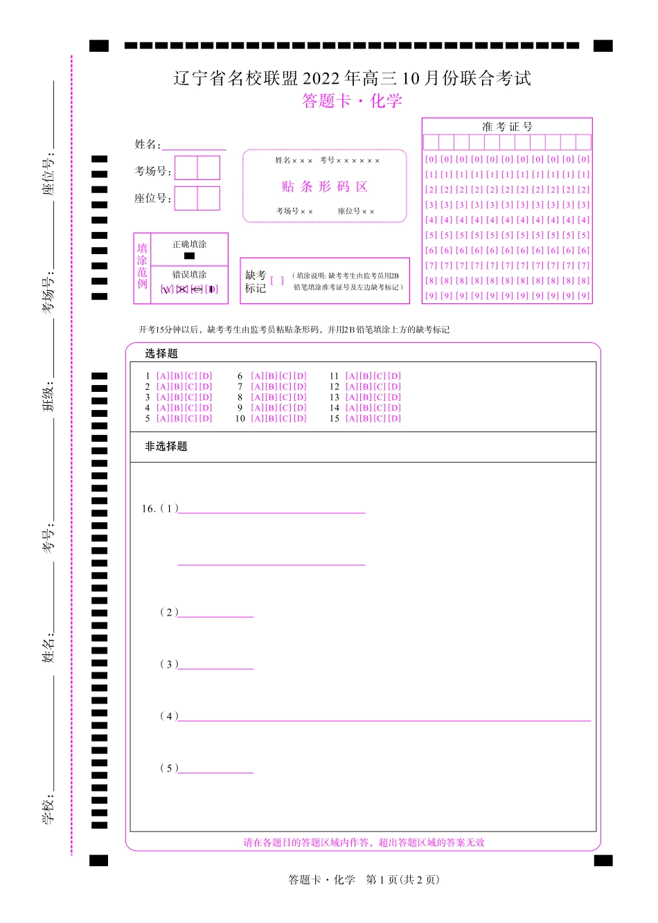 化学2022年辽宁高三10月联考网评卡.pdf_第1页