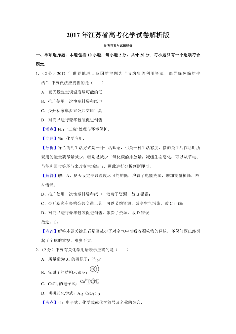 2017年江苏省高考化学试卷解析版   .pdf_第1页