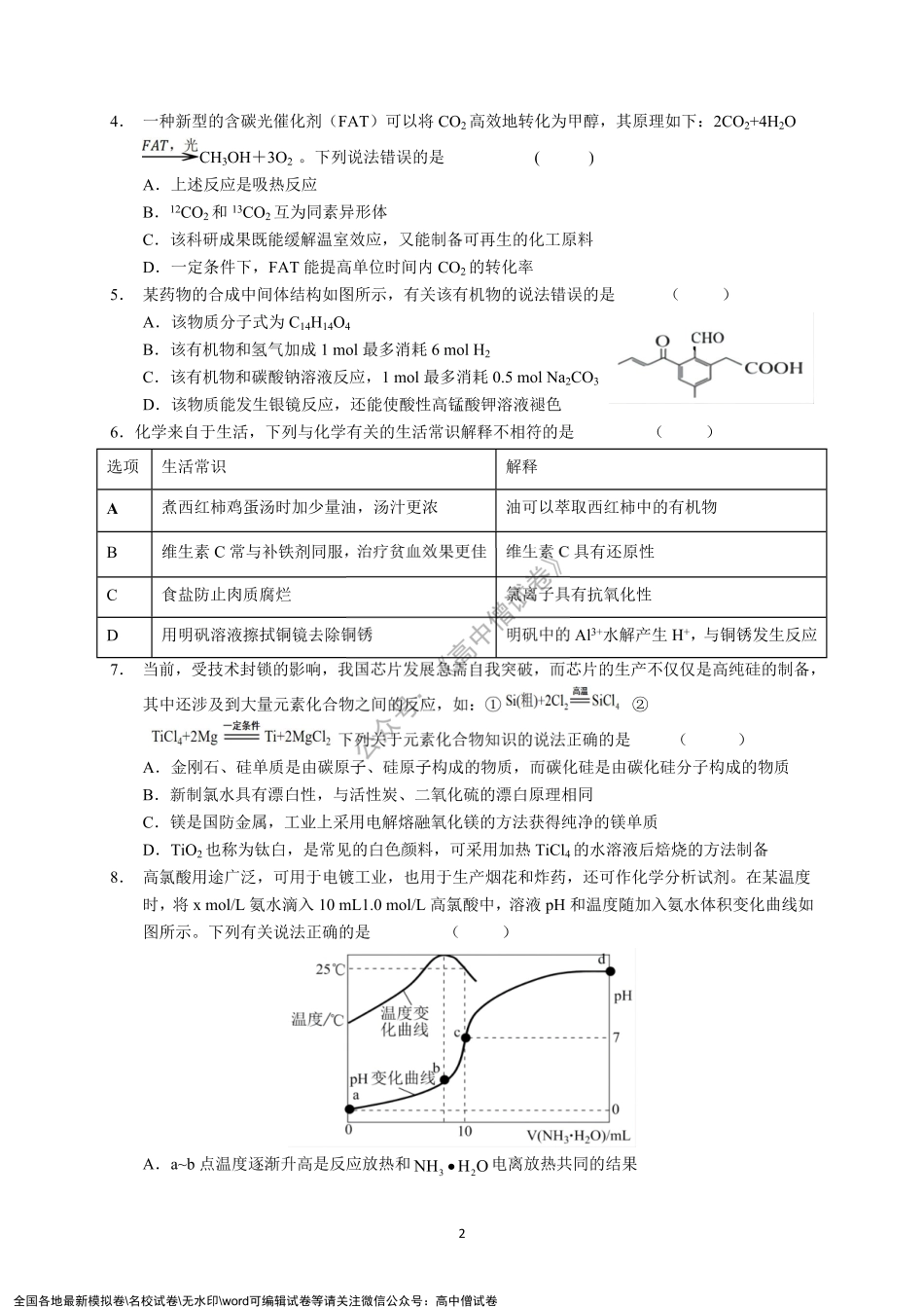 广东省2021-2022学年上学期高三六校第三次联考化学试卷.pdf_第2页