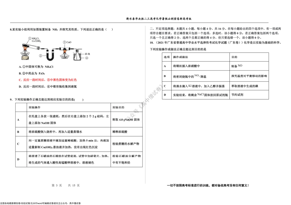 2023届高三 决胜新高考 化学暑假必刷密卷12.pdf_第3页