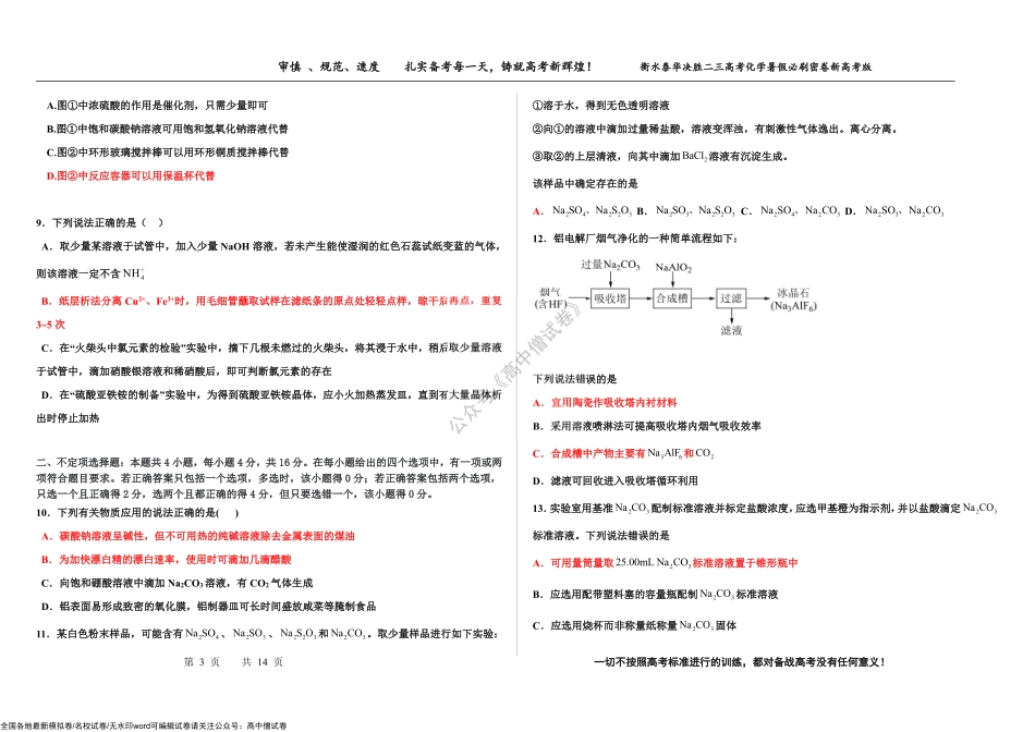 2023届高三 决胜新高考 化学暑假必刷密卷11.pdf_第3页