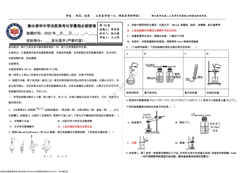 2023届高三 决胜新高考 化学暑假必刷密卷10.pdf_第1页