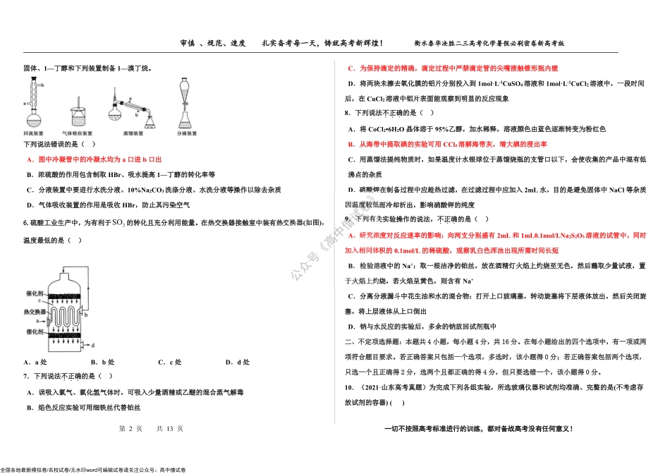 2023届高三 决胜新高考 化学暑假必刷密卷10.pdf_第2页