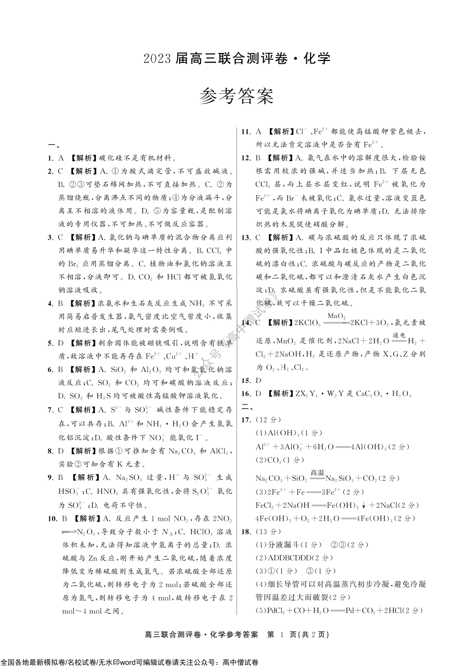 高中化学联合卷答案.pdf_第1页