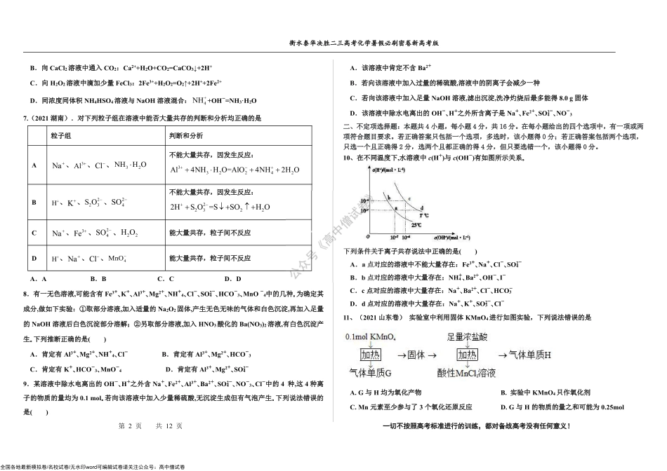 2023届高三 决胜新高考 化学暑假必刷密卷5.pdf_第2页