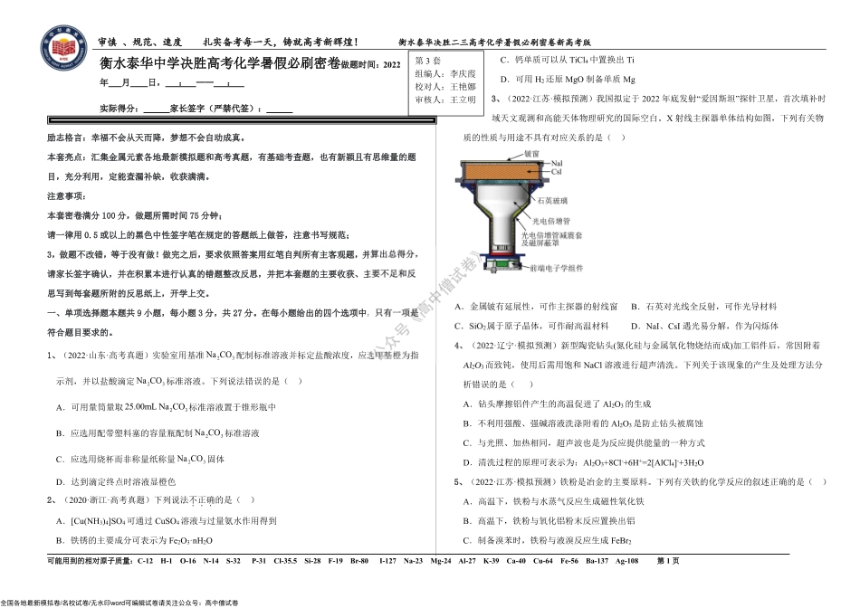 2023届高三 决胜新高考 化学暑假必刷密卷3.pdf_第1页